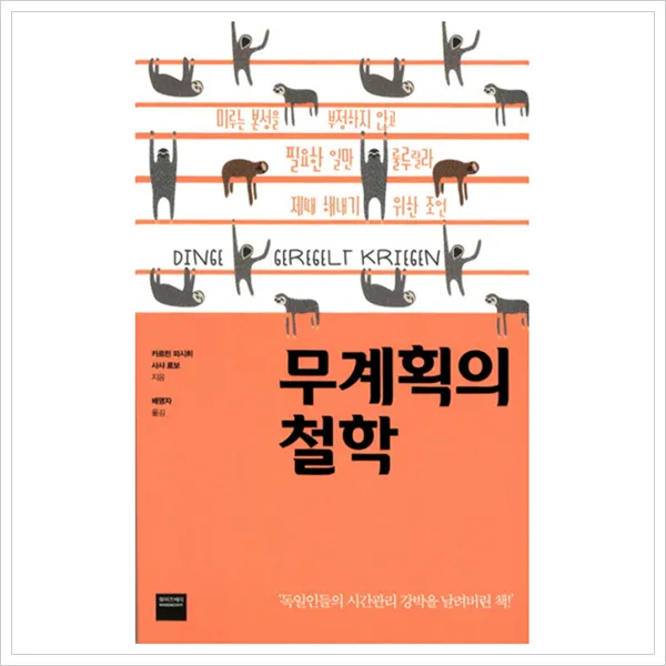 무계획의 철학, 와이즈베리