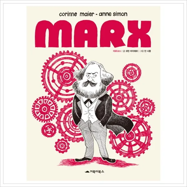거북이북스] 마르크스 MARX : 혁명을 불씨를 지피고 세상을 바꾼 사회주의 철학자, 단품