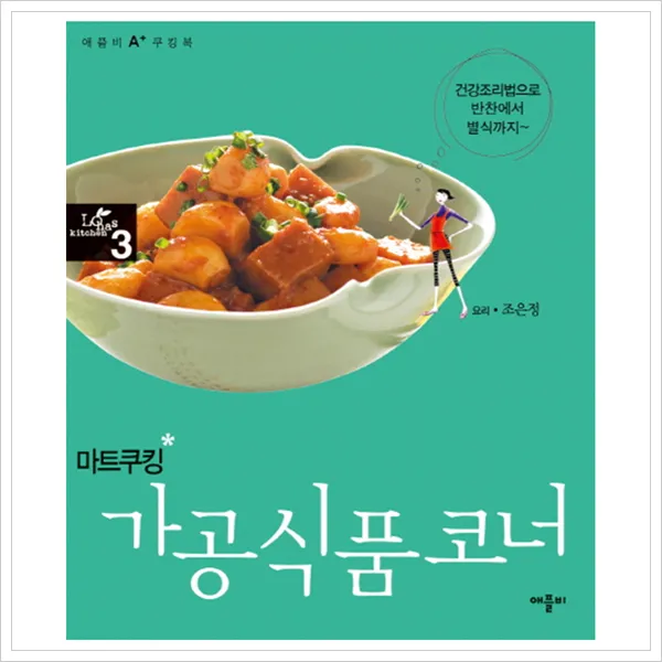 [애플비] 마트쿠킹 가공식품코너 (애플비 A+ 쿠킹북 3)