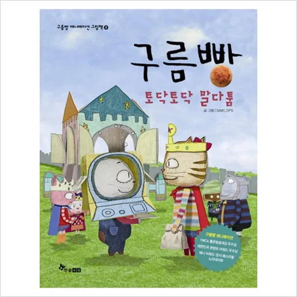 [한솔수북] 구름빵: 토닥토닥 말다툼 (구름빵 애니메이션 그림책 8) [양장], 한솔수북