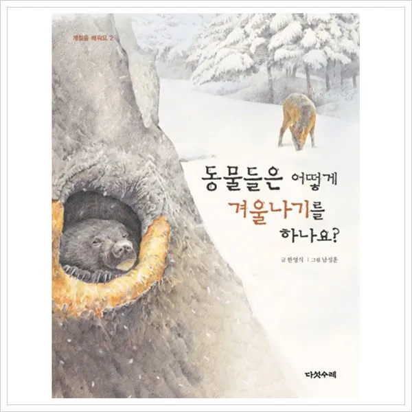 [다섯수레] 동물들은 어떻게 겨울나기를 하나요 [계절을 배워요 2 양장본 ], 단일상품