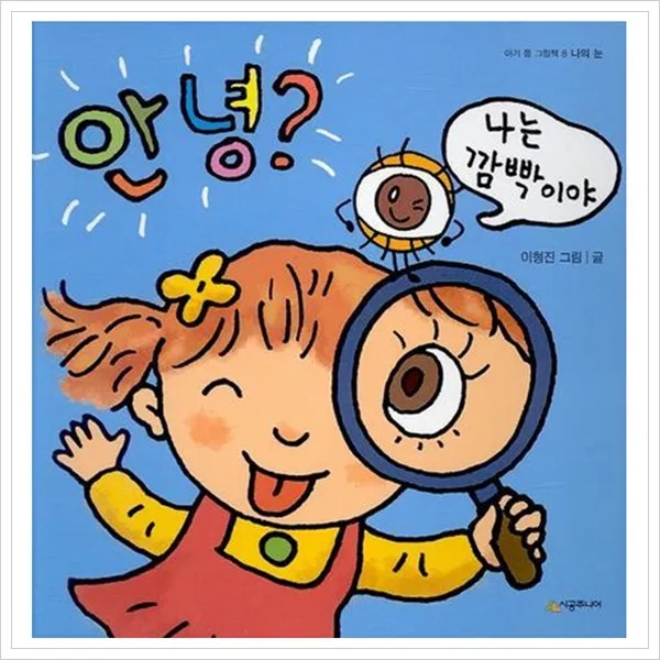 [시공주니어] 안녕 나는 깜빡이야 : 나의 눈 (아기몸 그림책 8) [양장], 시공주니어