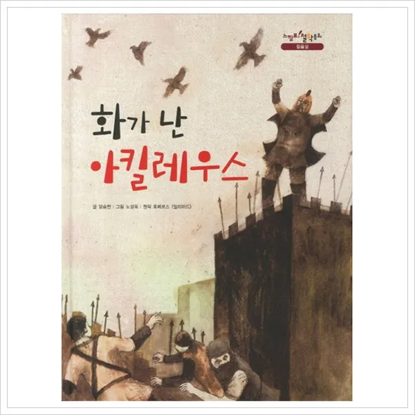 [을파소] 화가 난 아킬레우스 (느낌표 철학동화 참을성) [양장], 을파소