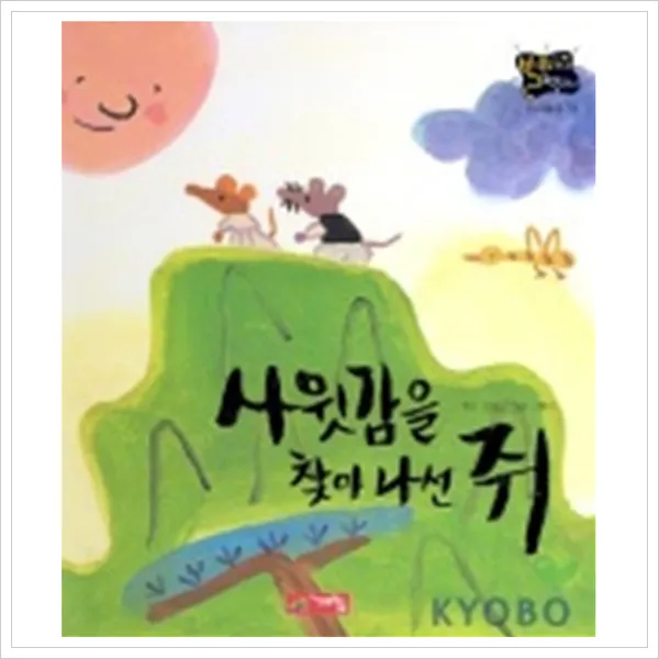 [계림닷컴] 사윗감을 찾아나선 쥐(별하나 책하나:전래 18), 계림닷컴