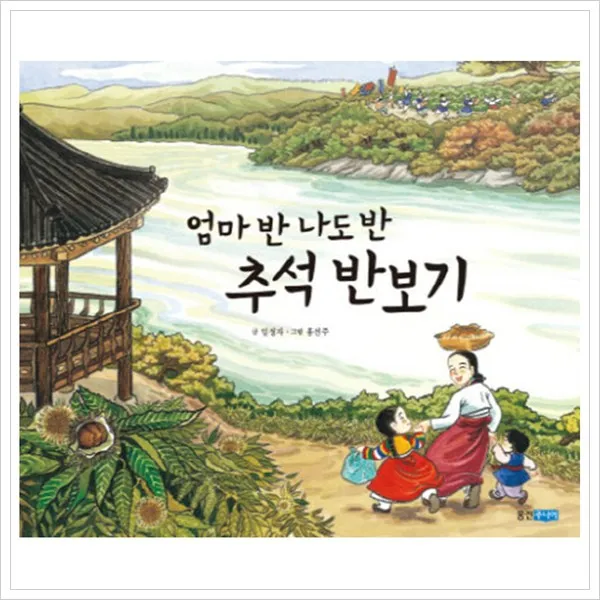 웅진주니어 엄마 반 나도 추석 반보기 (역사 속 우리, 단일상품