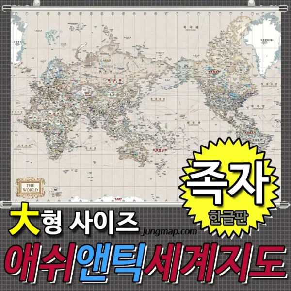 애쉬앤틱 세계지도 소-중-대 코팅형-족자형-롤스크린형 택1선택 인테리어지도 앤틱지도, 210x150대형 족자형