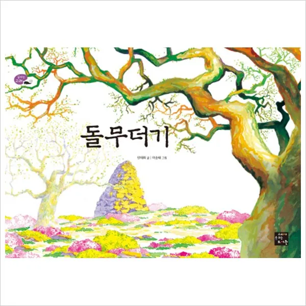 돌무더기 꿈꾸는 고래 3 | 양장본, 고래가숨쉬는도서관
