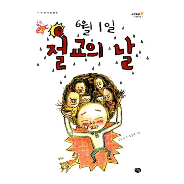 [다림] 6월 1일 절교의 날 (다림창작동화 6)