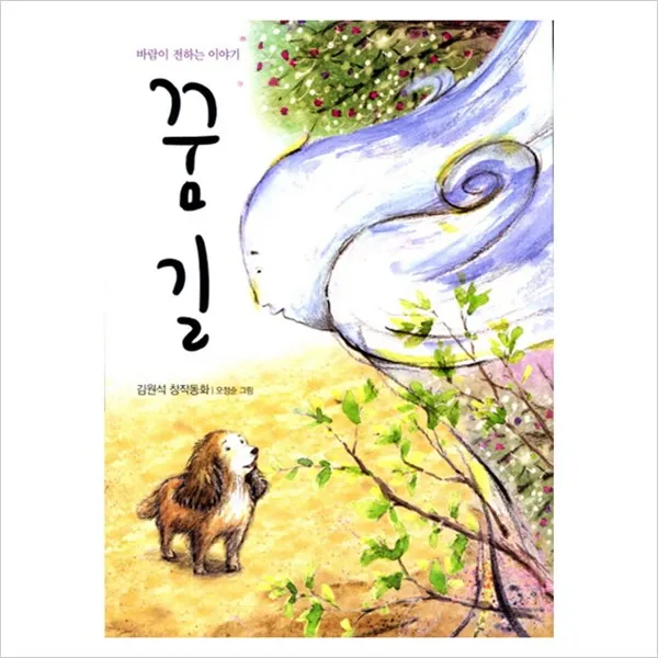 [예림당] 꿈길 : 바람이 전하는 이야기 (전학년 창작 도서관), 예림당