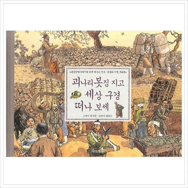 재미마주) 괴나리 봇짐 지고 세상 구경 떠나 보세 (민속 풍물화 기행 4)(양장), 재미마주