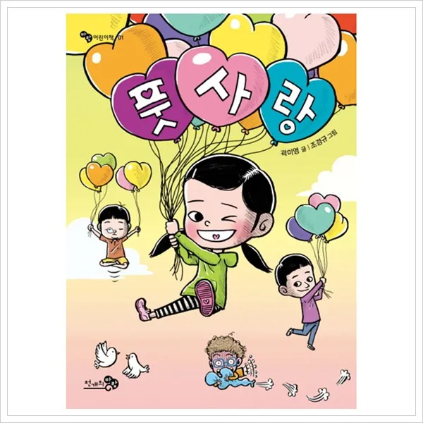 [천개의바람] 풋사랑 (바람 어린이책 1 ), 천개의바람