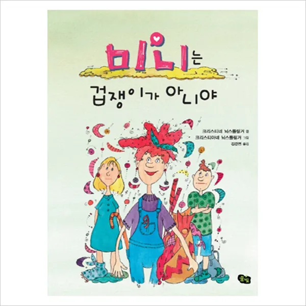 [풀빛] 미니는 겁쟁이가 아니야 (미니 미니 9) [양장], 풀빛