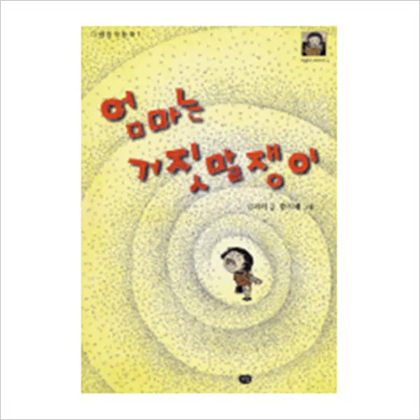 다림 엄마는 거짓말쟁이 (다림창작동화 1), 단일상품