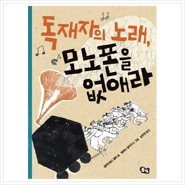 독재자의 노래 모노폰을 없애라