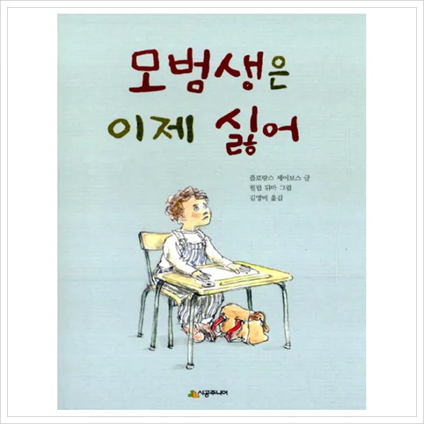 [시공주니어] 모범생은 이제 싫어 (시공주니어 문고 독서 레벨 2 54), 시공주니어