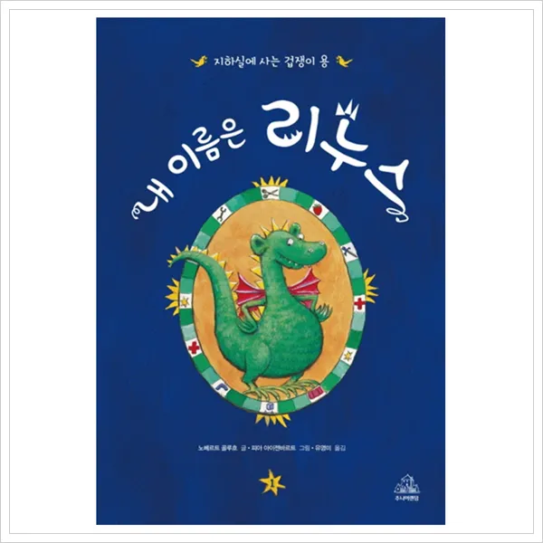 [주니어랜덤] 내 이름은 리누스. 1: 지하실에 사는 겁쟁이 용 [양장], 주니어랜덤