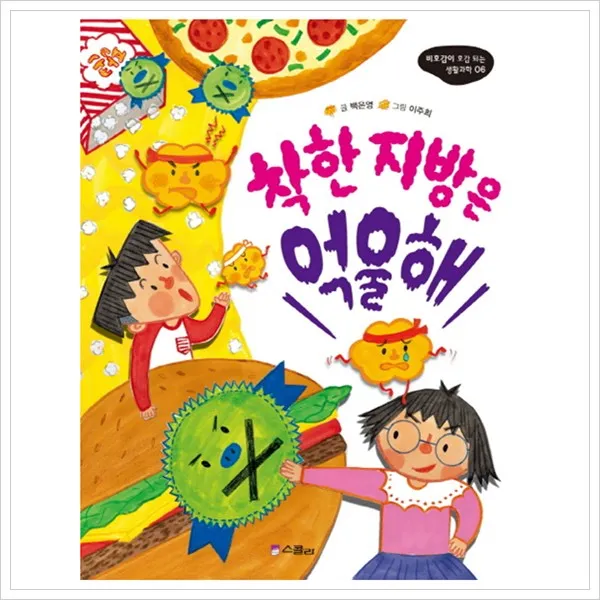 스콜라 착한 지방은 억울해 (비호감이 호감되는 생활과학 6)