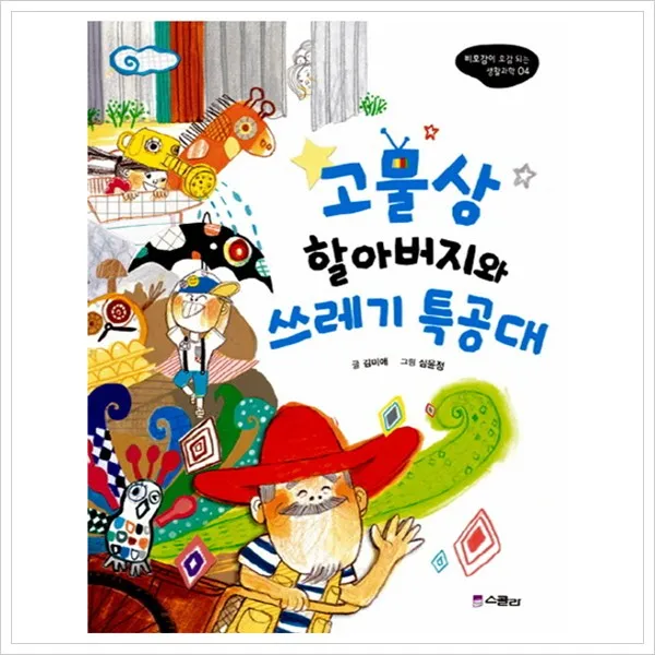 스콜라 고물상 할아버지와 쓰레기 특공대 (비호감이 호, 단일상품