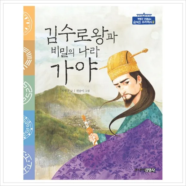 주니어김영사 김수로왕과 비밀의 나라 가야 (숨겨진 우리역사, 단일상품