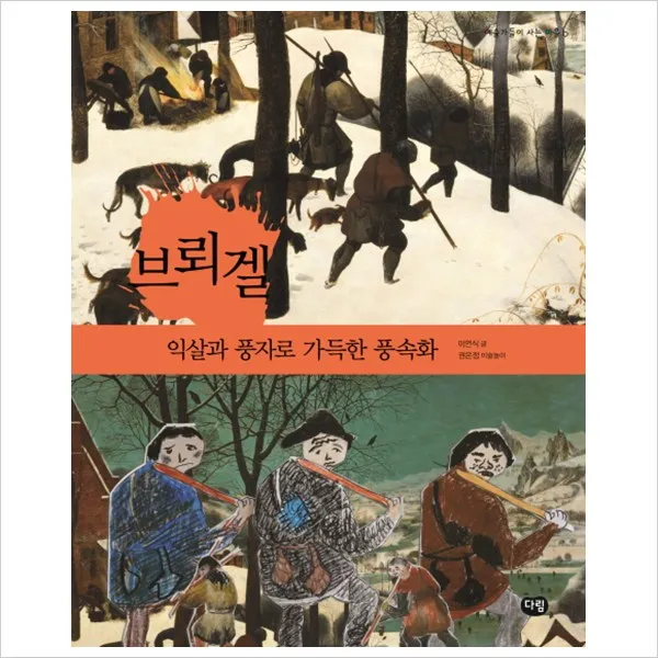 다림 브뢰겔 - 익살과 풍자로 가득한 풍속화 (예술, 단일상품