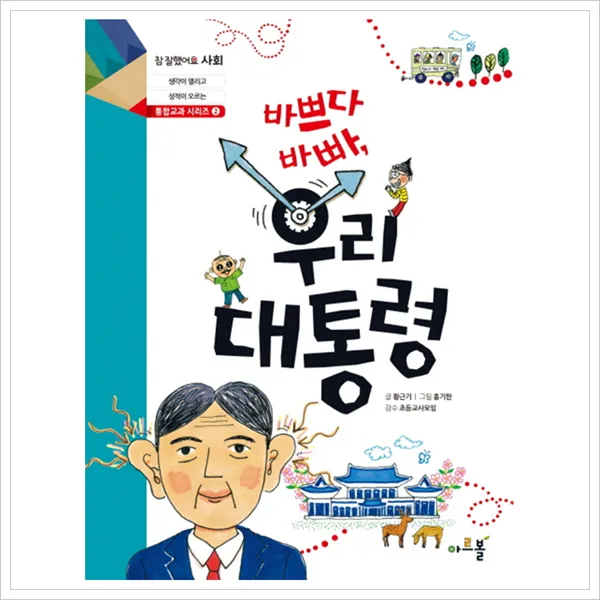 아르볼 바쁘다 바빠 우리 대통령 (참 잘했어요 사회 3-4학년 자기계발, 단일상품