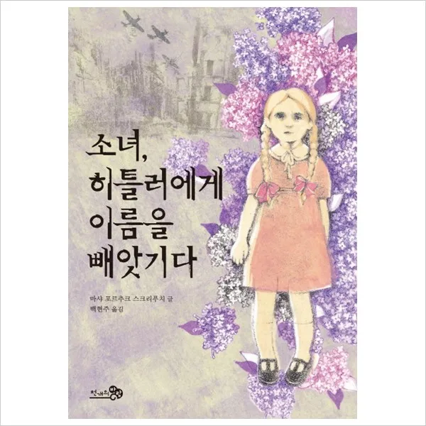 [천개의바람] 소녀 히틀러에게 이름을 빼앗기다 (바람 청소년문고 6)
