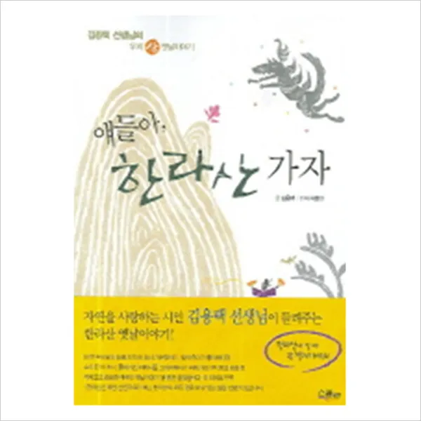스콜라 얘들아 한라산 가자 - 김용택 선생님의 우리, 단일상품