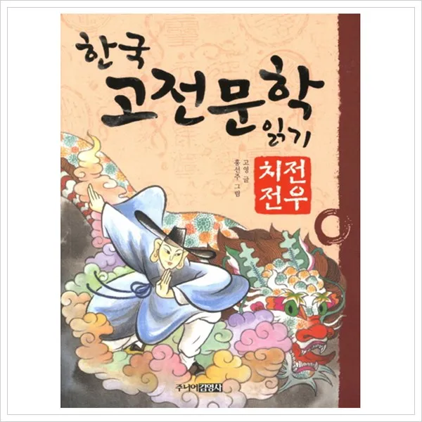 (주니어김영사)한국 고전문학 읽기. 6: 전우치전, 주니어김영사