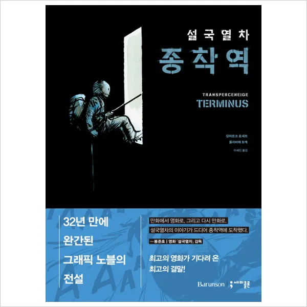 세미콜론) 설국열차 종착역(양장), 단일상품