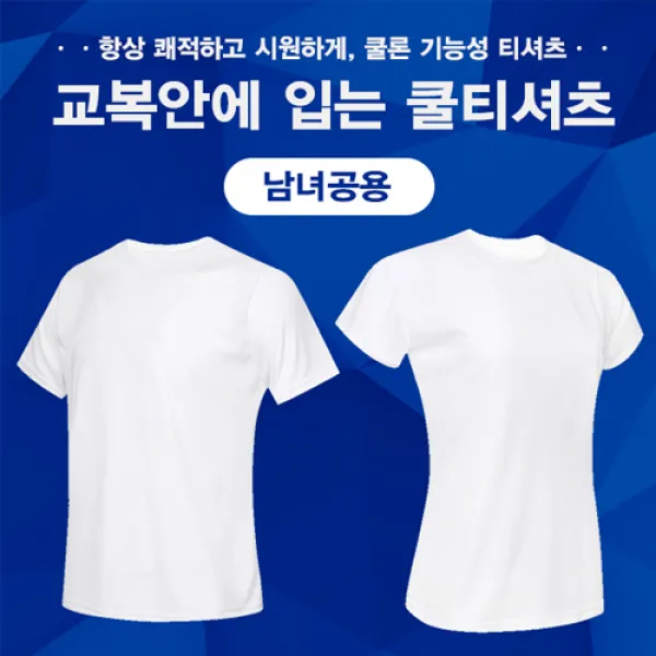 여름에 시원한 교복안에 입는쿨티 쿨론티 남녀공용, 화이트