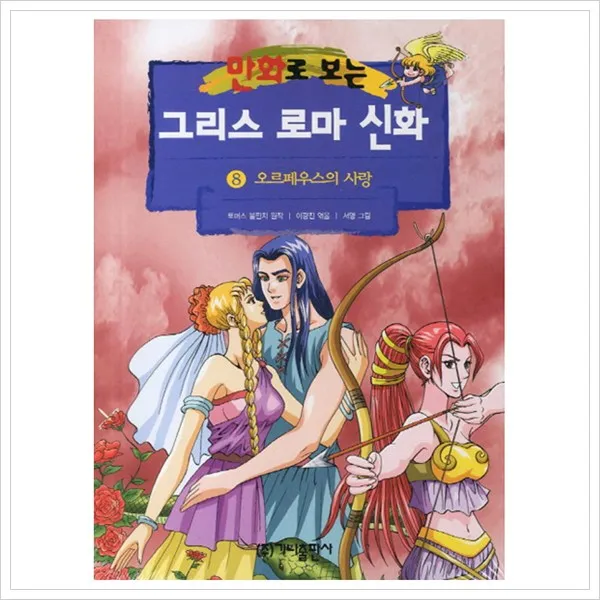 [가나출판사] 그리스 로마 신화. 8(오르페우스의 사랑)(만화로 보는), 단일상품