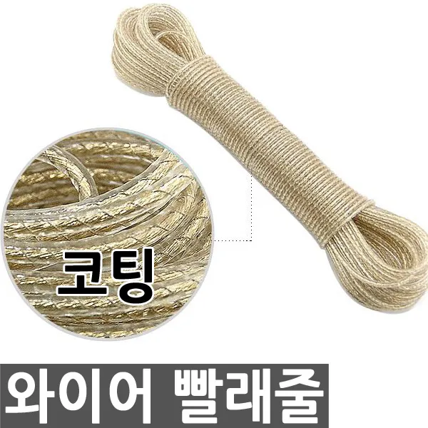 빨래줄 빨랫줄 코팅빨래줄 와이어빨래줄, 빨래줄20M