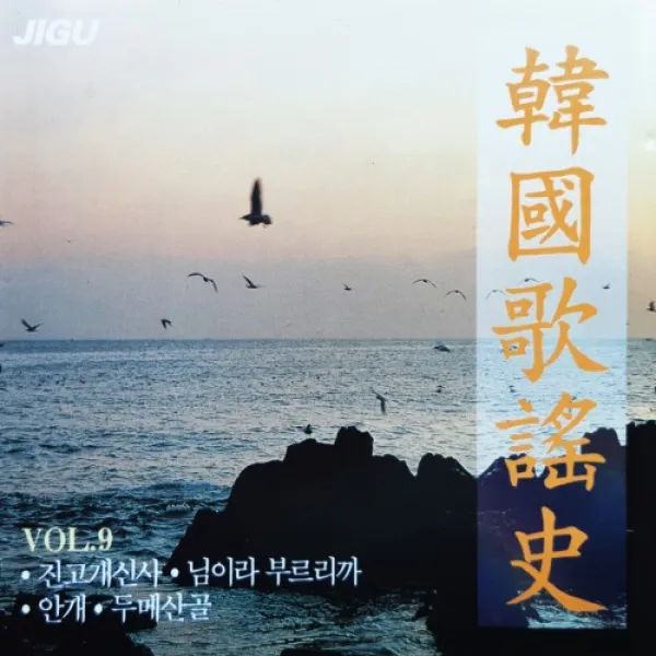 [추억나라] 1CD-한국가요사9집 진고개신사 님이라 부르리까 안개 두메산골 (전곡가사수록), CD음반