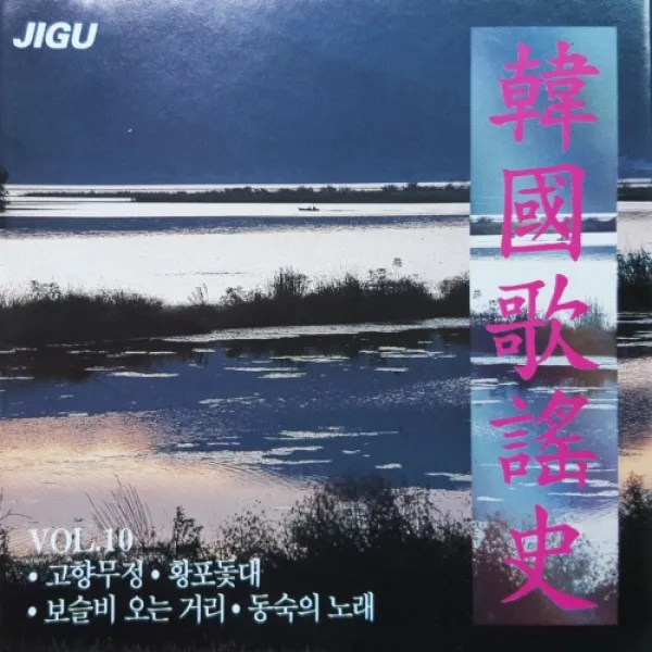 [추억나라] 1CD-한국가요사10집 고향무정 황포돛대 동숙의 노래 (전곡가사수록), CD음반