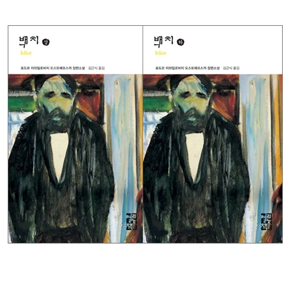 [열린책들]표도르 도스또예프스끼의 백치 상＋하 전2권/DV0025, 단일상품