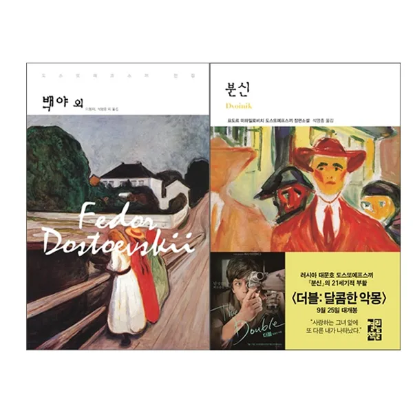 [열린책들]표도르 도스또예프스끼의 분신＋백야 외 전2권/DV0027, 단일상품