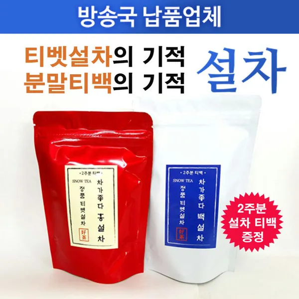 차가좋다 [2주분 티백 특별증정 이벤트] 차가좋다- 정품티벳설차 분말티백 백설차 홍설차 설차, 2g, 2번 홍설차 4주분 티백(1팩)+홍설차 2주분 티백증정