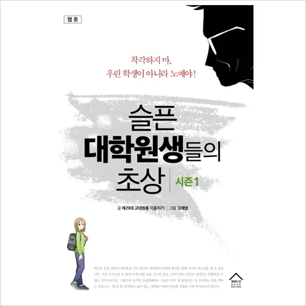 북에디션 웹툰 슬픈 대학원생들의 초상 시즌1 사회사/사회문화, 단일상품