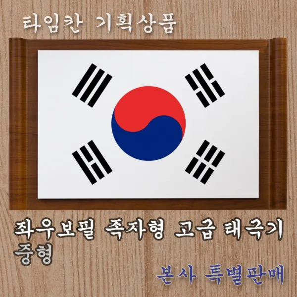 타임칸 좌우보필 족자형 고급 태극기 1개