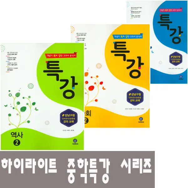 2016년 하이라이트 특강 중학 과학/사회/역사 (1.2) 1/2/3학년 선택 (강남구청 인강교재), 특강 사회 중 1 (2016)