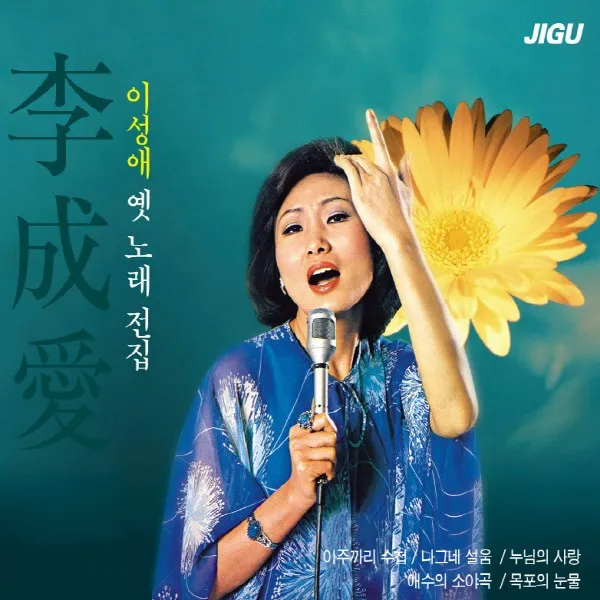 (2CD) 이성애 - 옛노래 전집, 단품