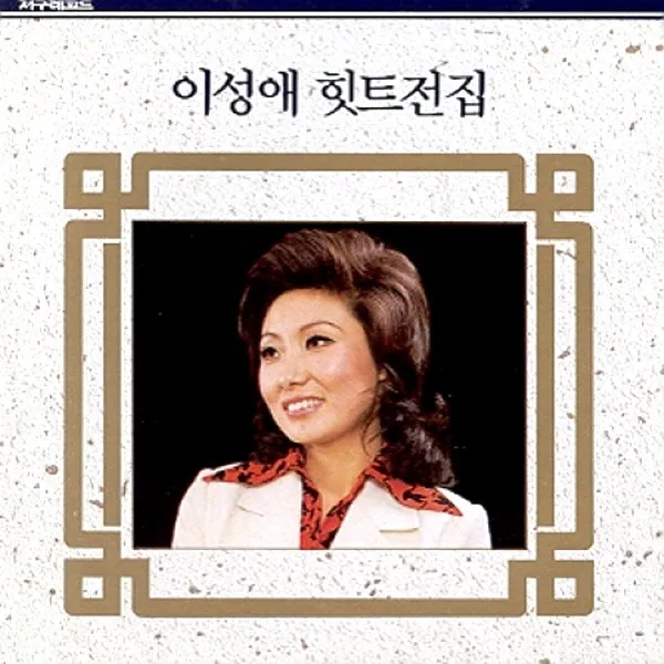 (CD) 이성애 - 히트곡 전집, 단품