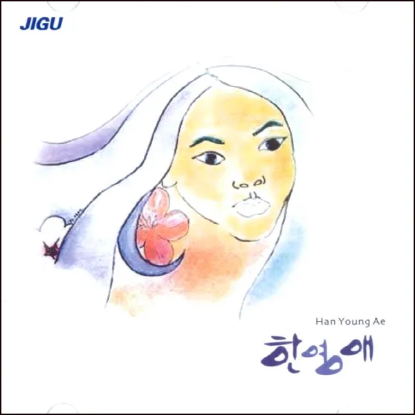 (CD) 한영애 - 어젯밤 꿈 (비정규 1집), 단품