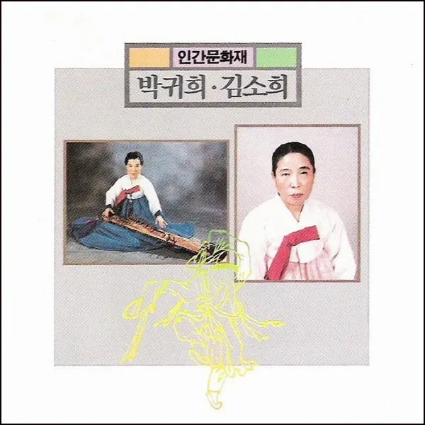 (CD) 박귀희/김소희 - 인간문화재 (김소희.박귀희) 가야금병창, 단품