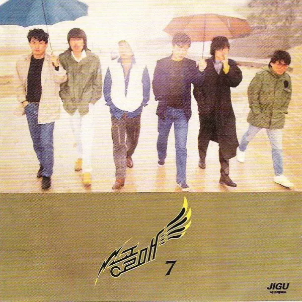 (CD) 송골매 - 7집 인생이란 이름의 열차, 단품