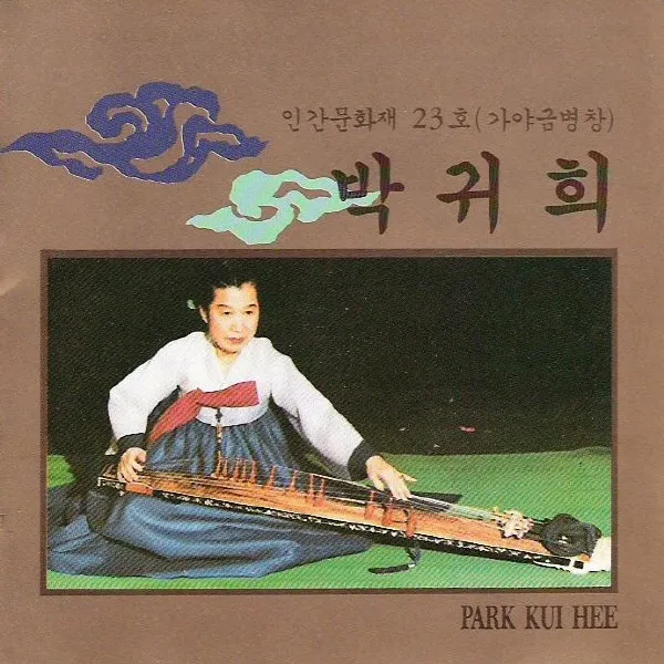 (CD) 박귀희 - 인간문화재 23호(가야금병창), 단품