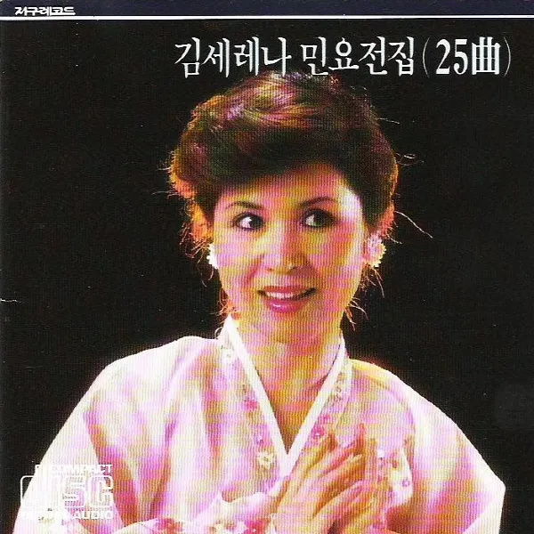 (CD) 김세레나 - 민요전집 (25曲), 단품