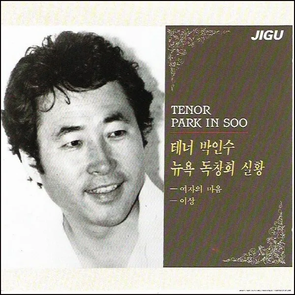 (CD) 박인수 - 테너 박인수 뉴욕 독창회 실황, 단품