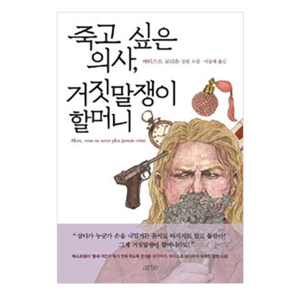 [arte(아르테)] 죽고 싶은 의사 거짓말쟁이 할머니 프랑스소설