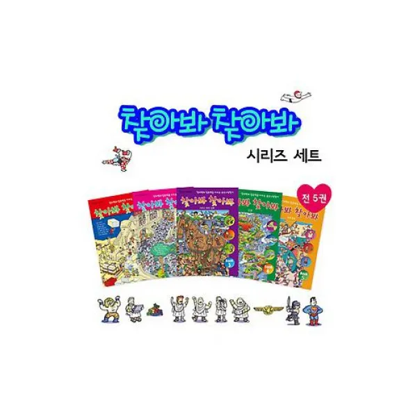 [상수리] 찾아봐 찾아봐 시리즈(전5권) -창의력과 집중력을 키우는 숨은그림찾기, 단일상품